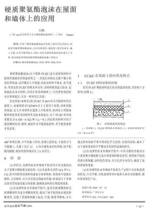 硬质聚氨酯泡沫在屋面和墙体上的应用