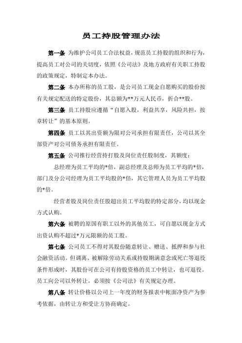 员工持股管理办法