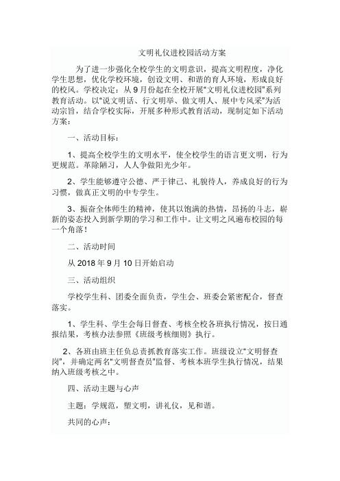 2018文明礼仪活动计划