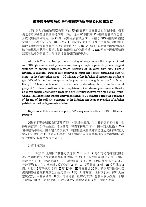 硫酸镁冷湿敷防治50%葡萄糖所致静脉炎的临床观察
