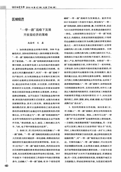 “一带一路”战略下发展开放型经济的策略