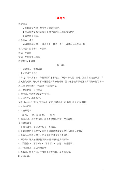 四年级语文上册 瑞雪图教案 北师大版