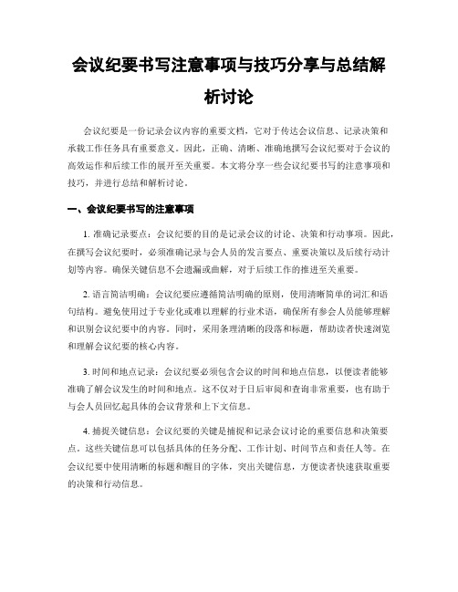会议纪要书写注意事项与技巧分享与总结解析讨论
