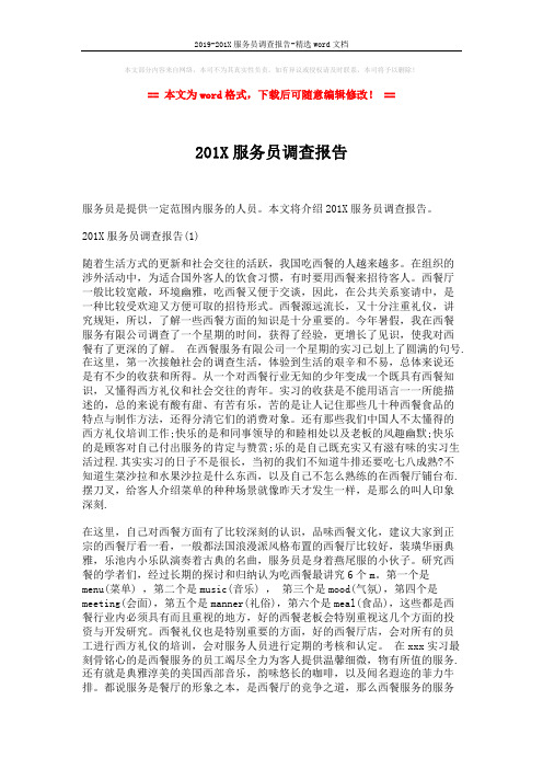 2019-201X服务员调查报告-精选word文档 (5页)