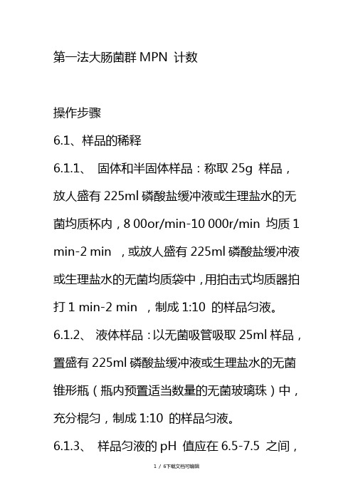 大肠菌群MPN 计数