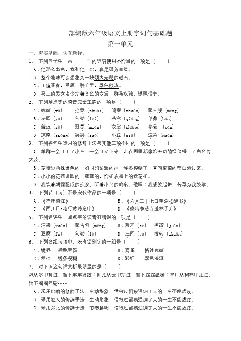 部编版小学语文六年级上册第一单元字词句基础复习试题附答案