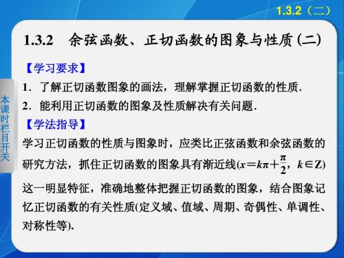 第一章 1.3.2余弦函数、正切函数的图象与性质(二)