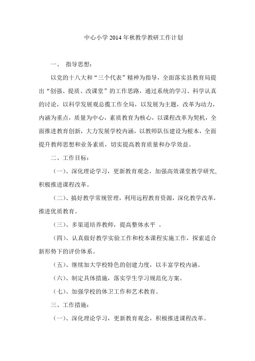 中心小学2014年秋教学教研工作计划