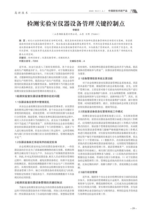 检测实验室仪器设备管理关键控制点