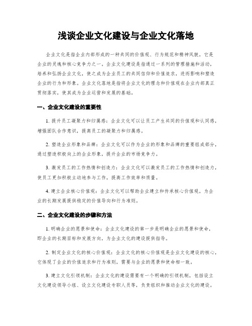 浅谈企业文化建设与企业文化落地