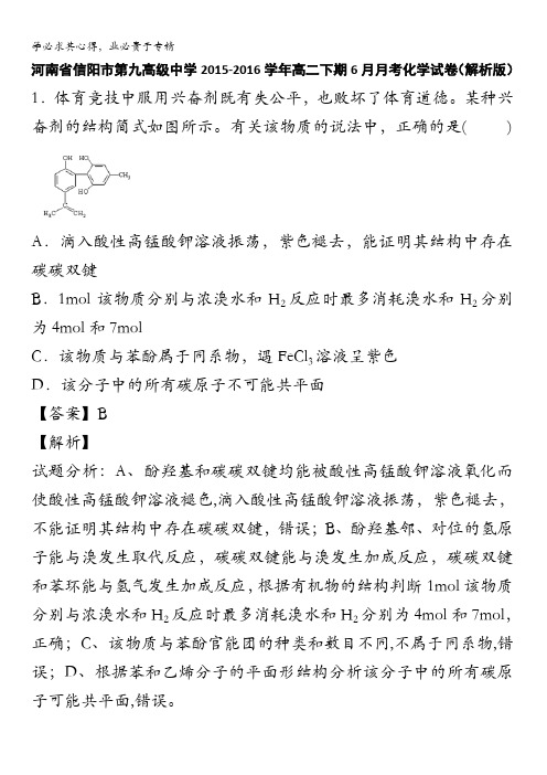 河南省信阳市第九高级中学2015-2016学年高二下学期6月月考化学试卷 含解析