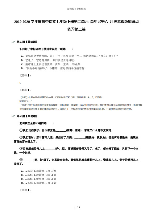 2019-2020学年度初中语文七年级下册第二单元 童年记事六 月迹苏教版知识点练习第二篇