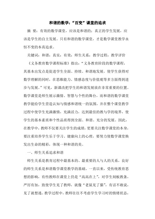 和谐数学：“百变”课堂追求