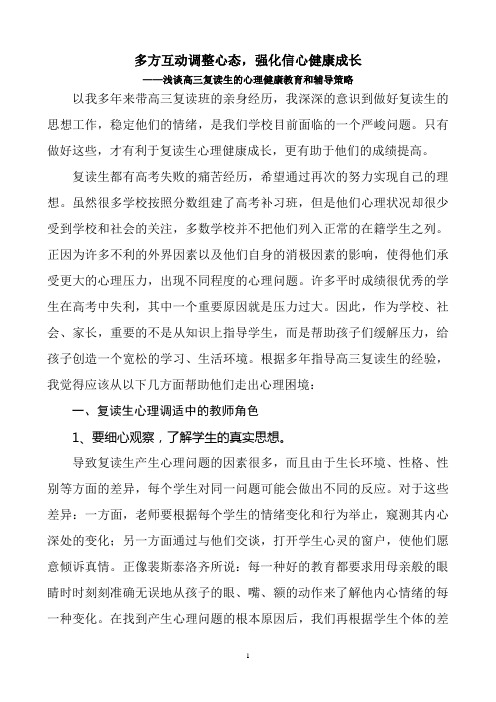 浅谈高三复读生心理应对策略