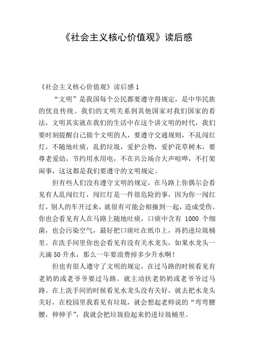 《社会主义核心价值观》读后感