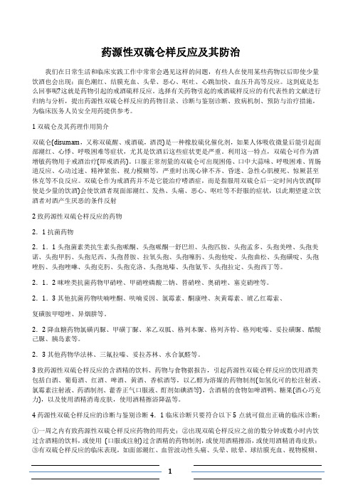 双硫仑样反应