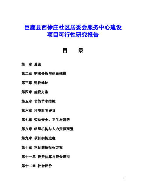 巨鹿县西徐庄社区居委会服务中心建设项目可行性研究报告