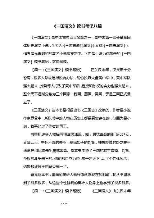 《三国演义》读书笔记八篇