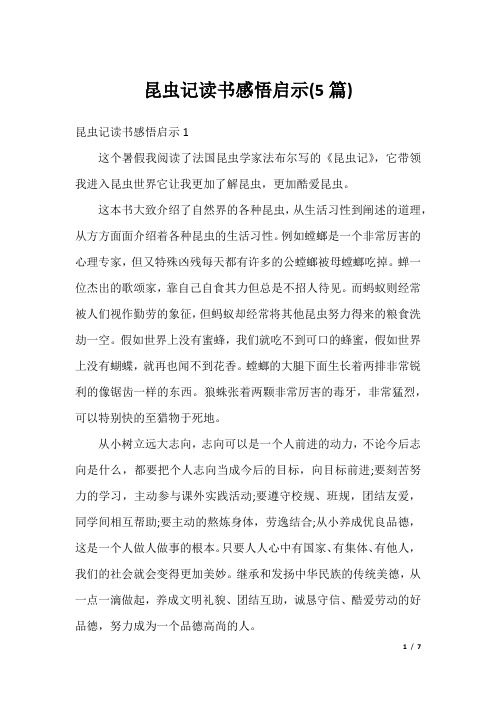 昆虫记读书感悟启示(5篇)