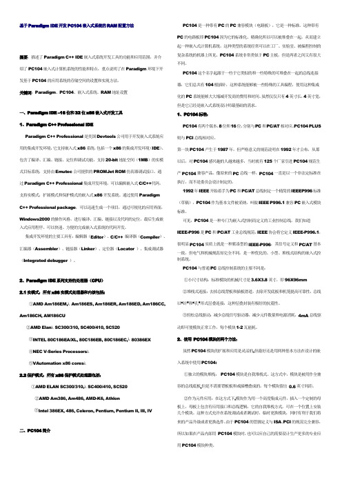 基于PARADIGM IDE开发PC104嵌入式系统的RAM配置方法
