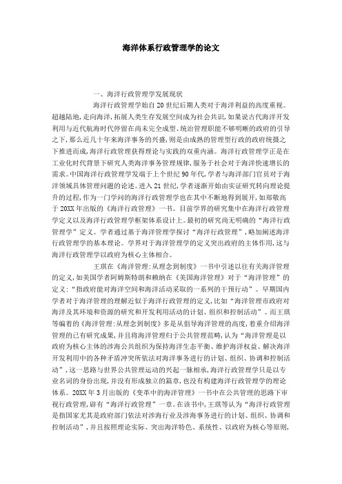 海洋体系行政管理学的论文