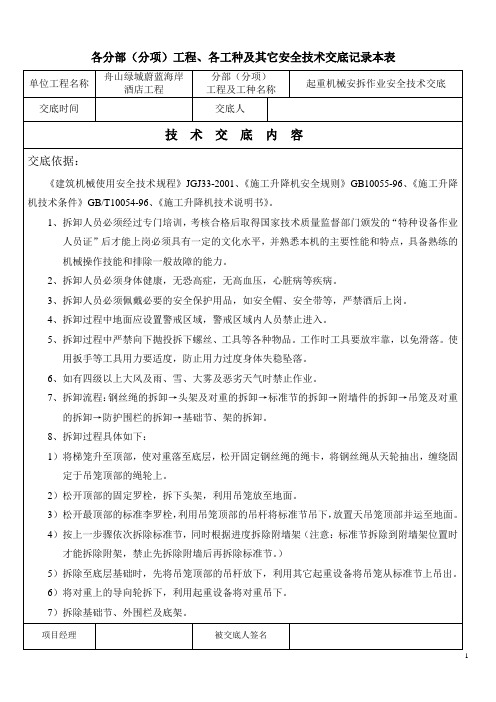 起重机械安拆作业安全技术交底