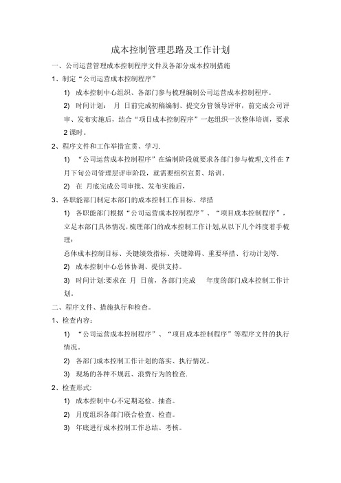 成本控制管理思路及工作计划
