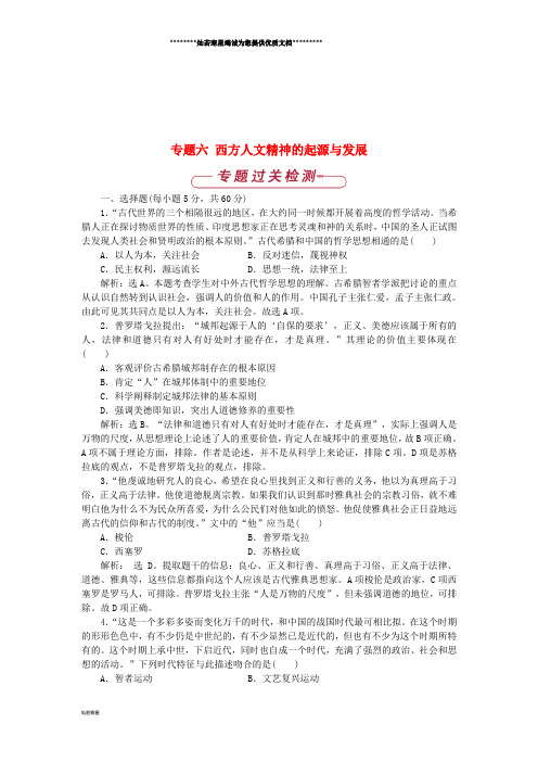 高中历史 专题六 西方人文精神的起源与发展单元测试1 人民版必修3