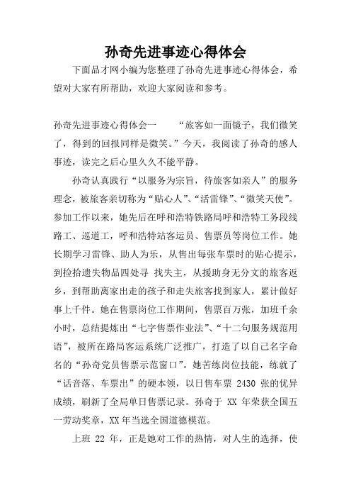 孙奇先进事迹心得体会