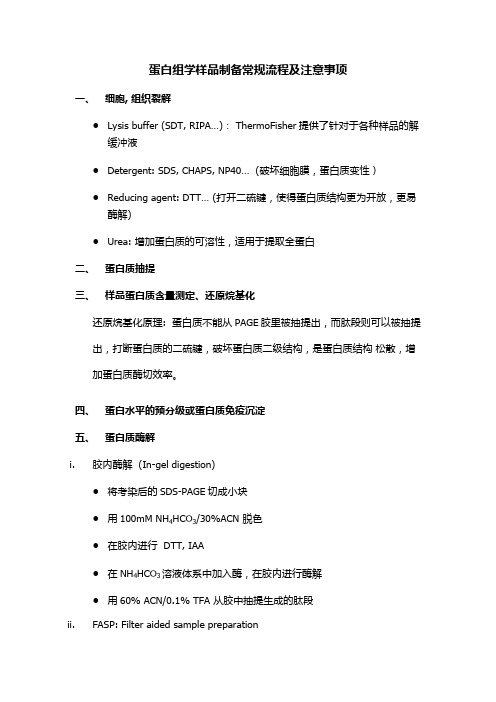 蛋白质组学样品制备注意事项