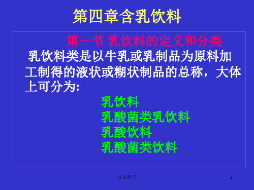 含乳饮料工艺(谷风研究)