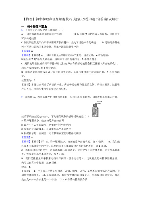 【物理】初中物理声现象解题技巧(超强)及练习题(含答案)及解析