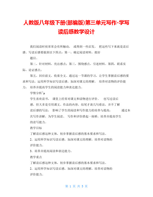 人教版八年级下册(部编版)第三单元写作-学写读后感教学设计