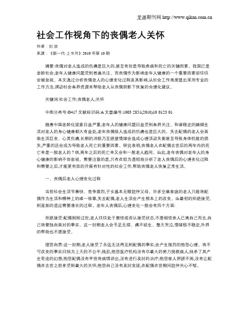社会工作视角下的丧偶老人关怀