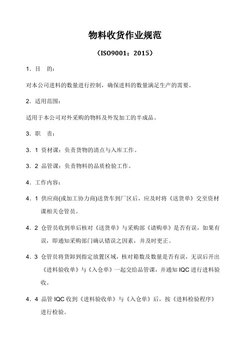 ISO9001-2015物料收货作业规范