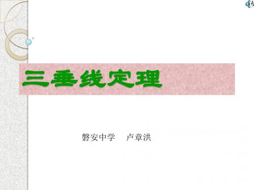 数学：《三垂线定理》复习课件(人教a版必修二)