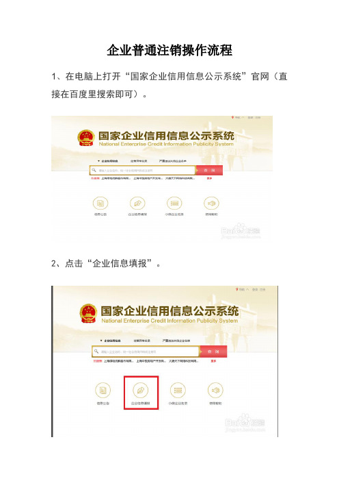 企业普通注销操作流程