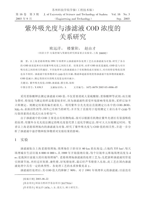 紫外吸光度与渗滤液COD浓度的