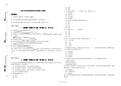 2020年历史系党课毕业考试试卷 含答案