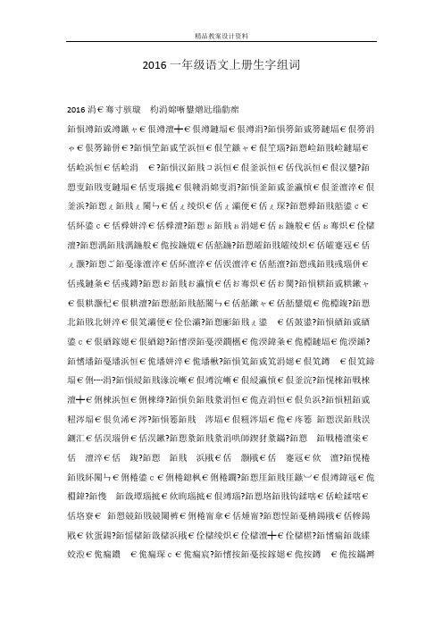 2016一年级语文上册生字组词
