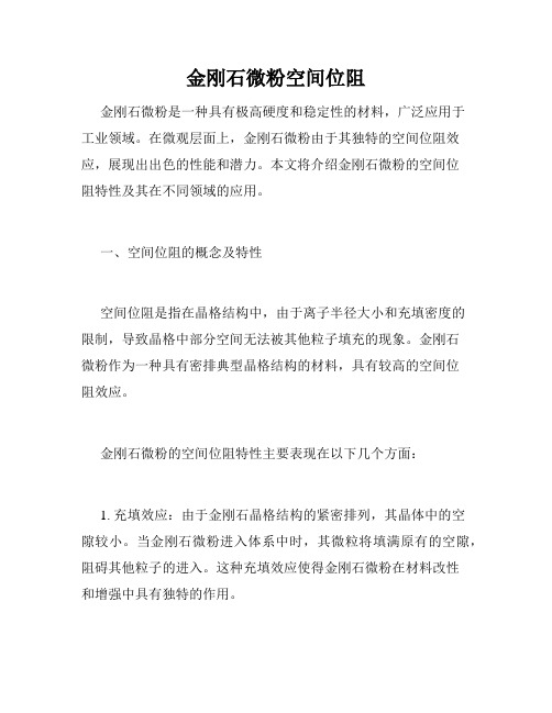 金刚石微粉空间位阻