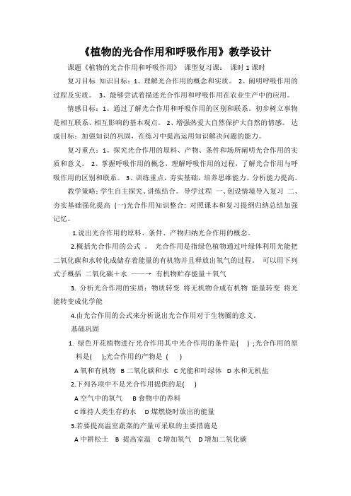 生物人教版七年级上册复习课《光合作用与呼吸作用》