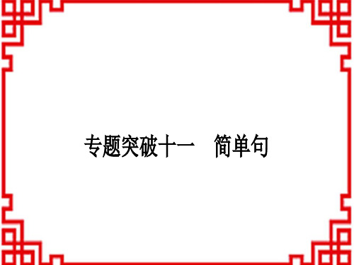 中考英语人教版 语法专题突破专题突破十一 简单句