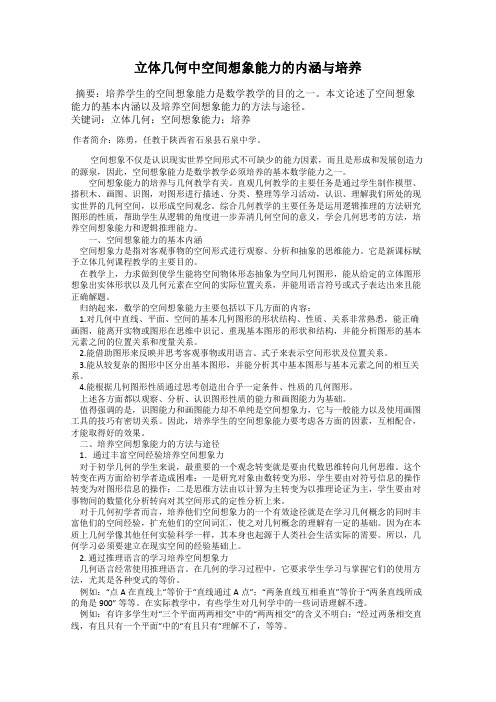 立体几何中空间想象能力的内涵与培养