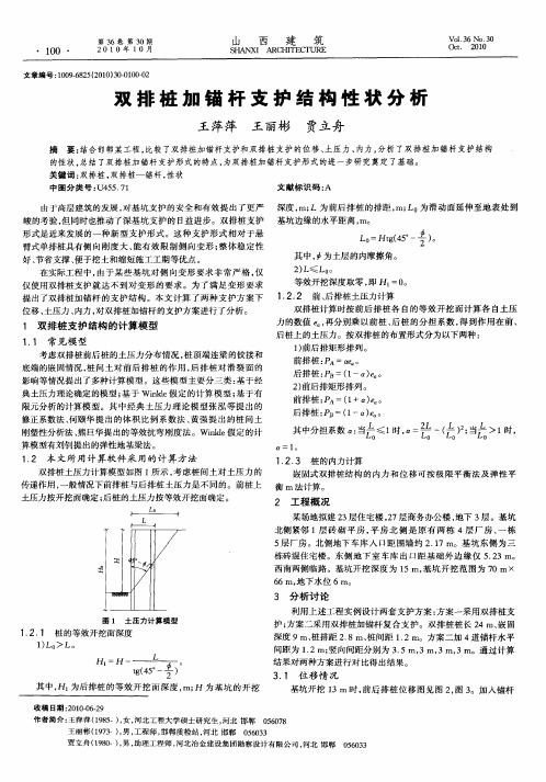 双排桩加锚杆支护结构性状分析