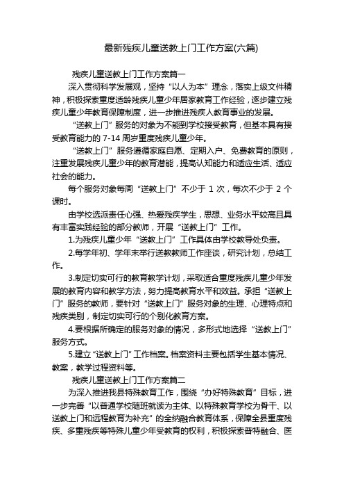 最新残疾儿童送教上门工作方案(六篇)