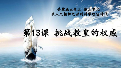 岳麓版高中历史必修三第13课 挑战教皇的权威 课件 (共21张PPT)_2