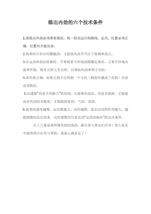 练出内劲的六个技术条件