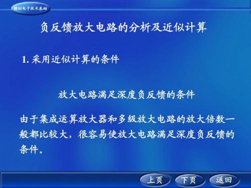 (44)负反馈放大电路的分析及近似计算