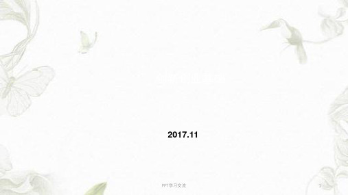 创新创业基础7课件